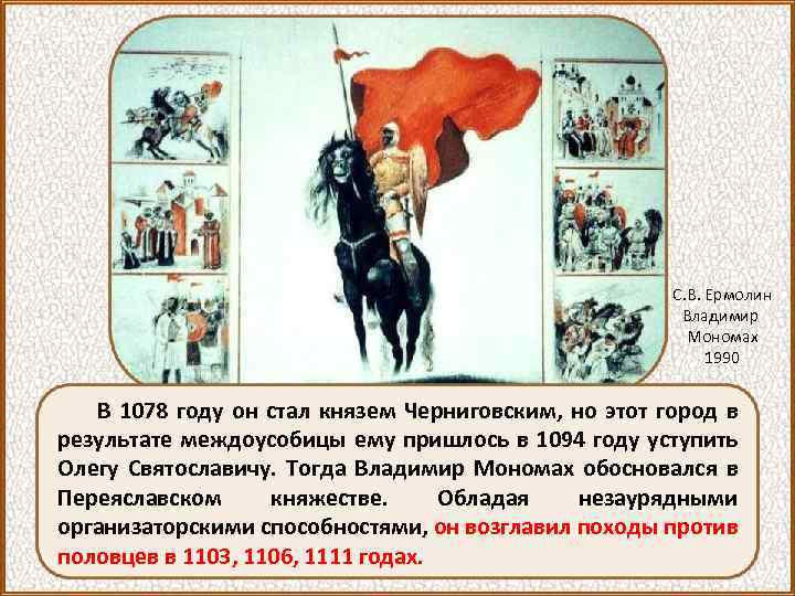 С. В. Ермолин Владимир Мономах 1990 В 1078 году он стал князем Черниговским, но