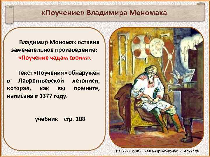  «Поучение» Владимира Мономаха Владимир Мономах оставил замечательное произведение: «Поучение чадам своим» . Текст