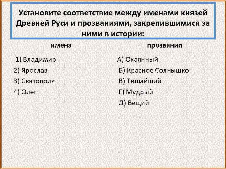 Установите соответствие между именами князей Древней Руси и прозваниями, закрепившимися за ними в истории: