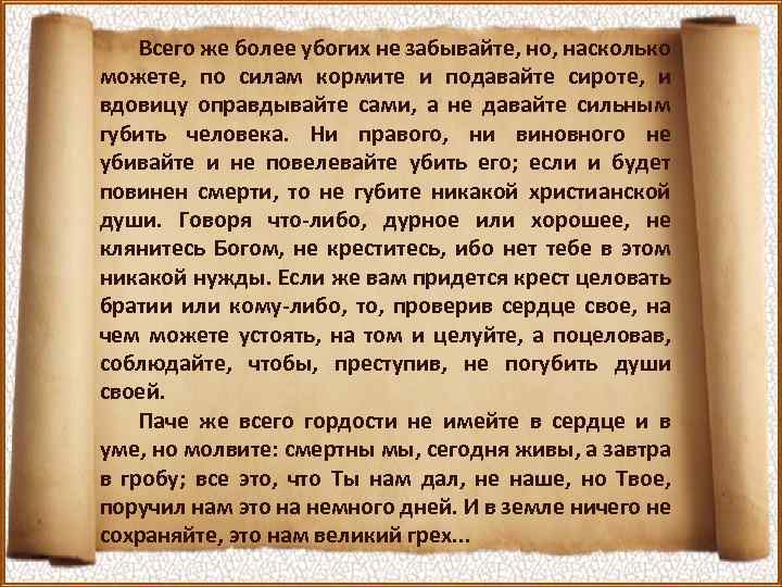 Всего же более убогих не забывайте, но, насколько можете, по силам кормите и подавайте