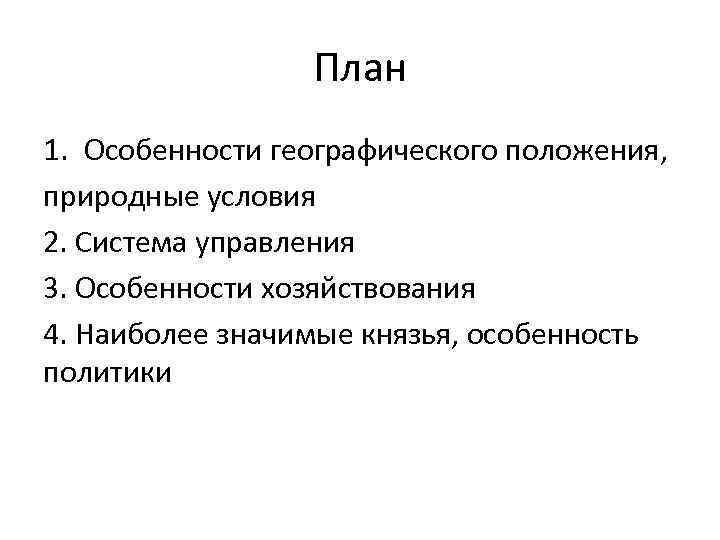 План 1. Особенности географического положения, природные условия 2. Система управления 3. Особенности хозяйствования 4.