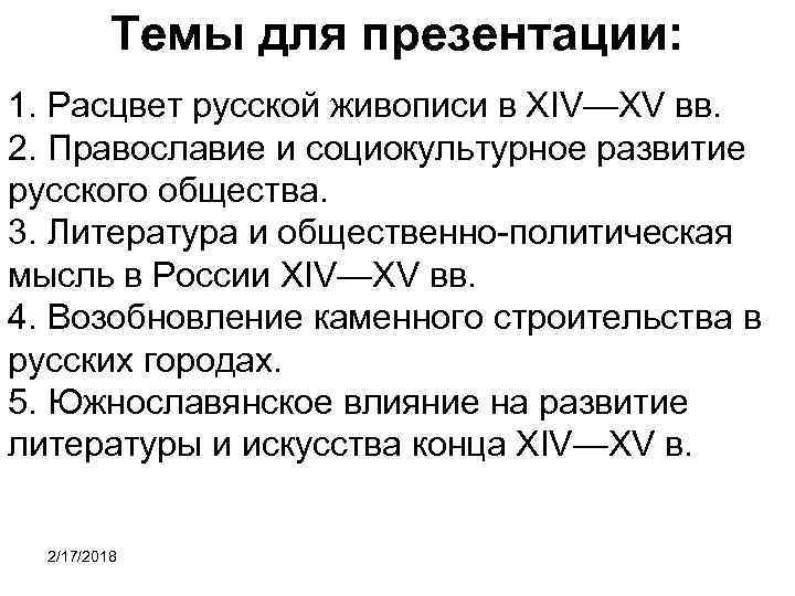Темы для презентации: 1. Расцвет русской живописи в XIV—XV вв. 2. Православие и социокультурное
