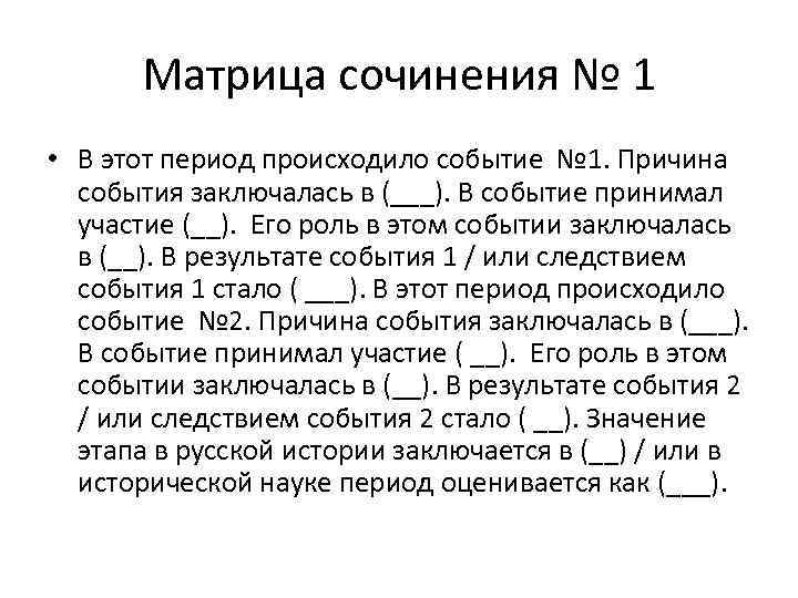 Матрица сочинения № 1 • В этот период происходило событие № 1. Причина события