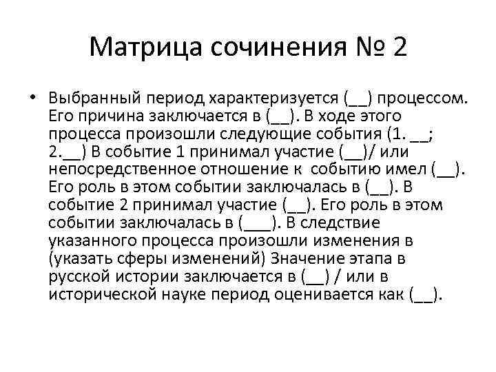 Матрица сочинения № 2 • Выбранный период характеризуется (__) процессом. Его причина заключается в