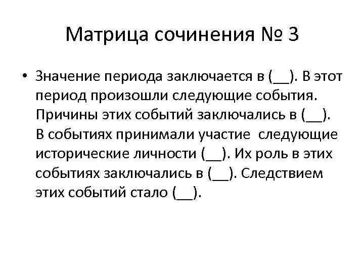 Матрица сочинения № 3 • Значение периода заключается в (__). В этот период произошли