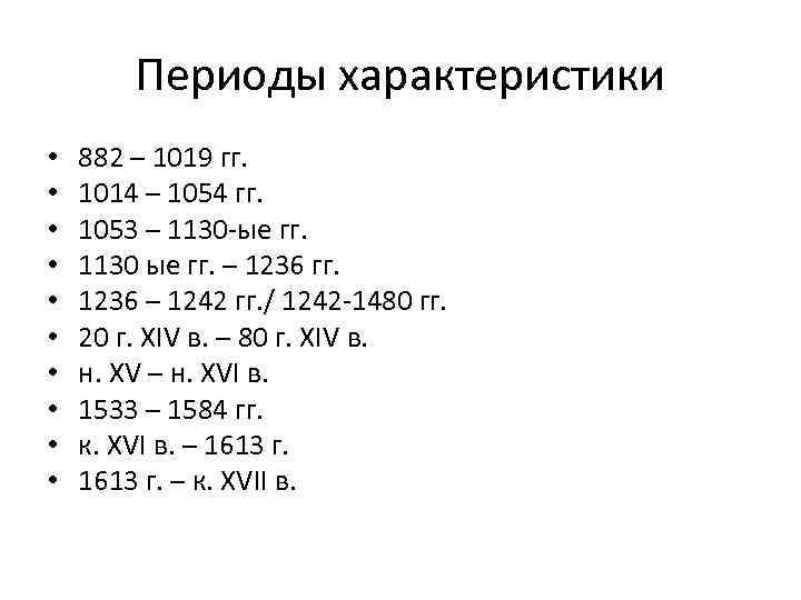 Периоды характеристики • • • 882 – 1019 гг. 1014 – 1054 гг. 1053