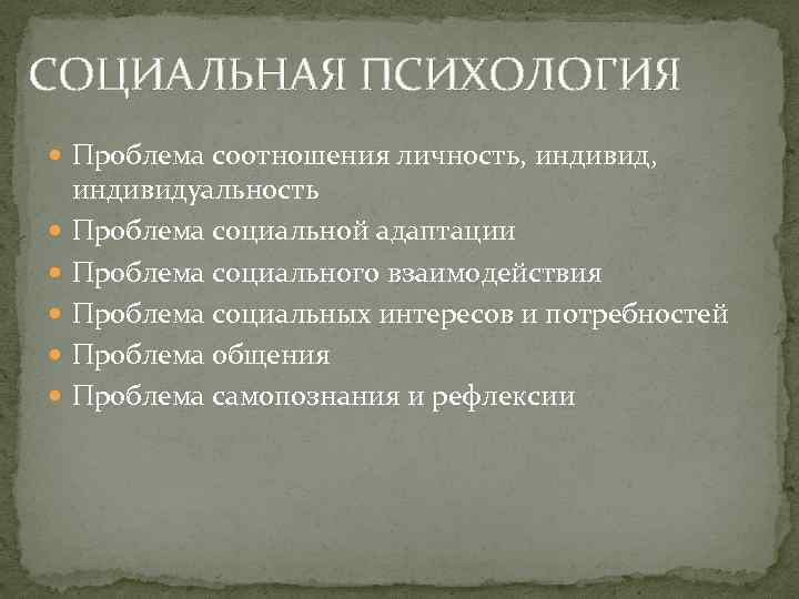 СОЦИАЛЬНАЯ ПСИХОЛОГИЯ Проблема соотношения личность, индивид, индивидуальность Проблема социальной адаптации Проблема социального взаимодействия Проблема