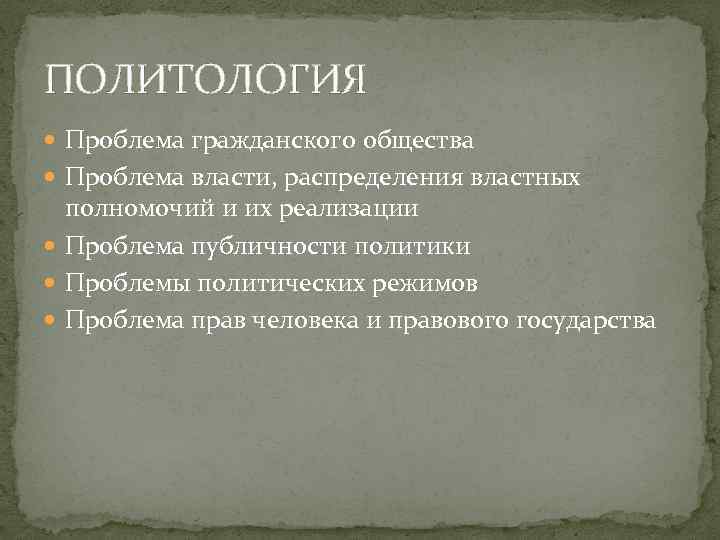 ПОЛИТОЛОГИЯ Проблема гражданского общества Проблема власти, распределения властных полномочий и их реализации Проблема публичности