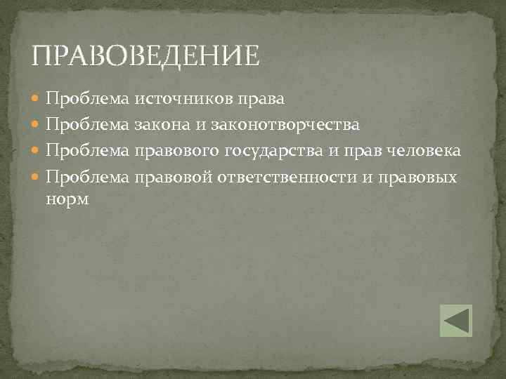 ПРАВОВЕДЕНИЕ Проблема источников права Проблема закона и законотворчества Проблема правового государства и прав человека