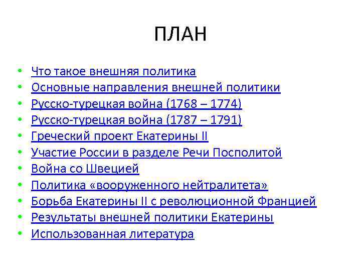 ПЛАН • • • Что такое внешняя политика Основные направления внешней политики Русско-турецкая война