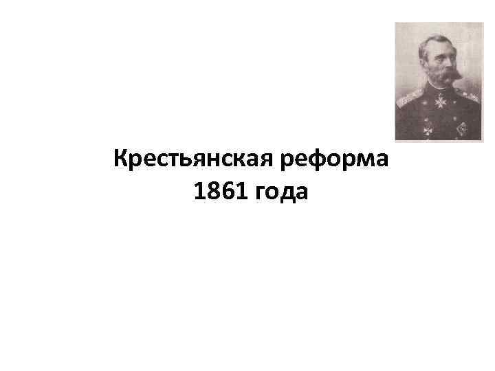 Проекты каких государственных деятелей использовались при подготовке крестьянской реформы 1861 г