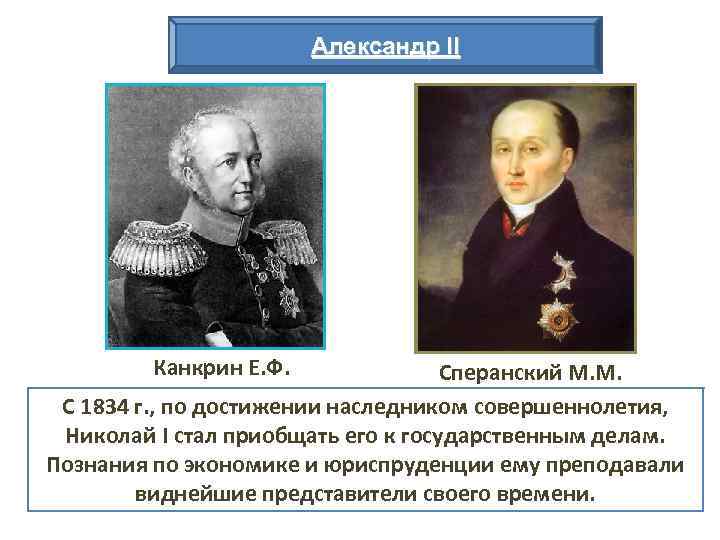 Александр II Канкрин Е. Ф. Сперанский М. М. С 1834 г. , по достижении