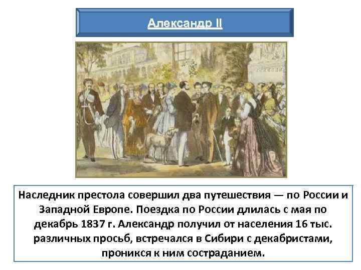 Александр 2 начало правления крестьянская реформа 1861 г презентация