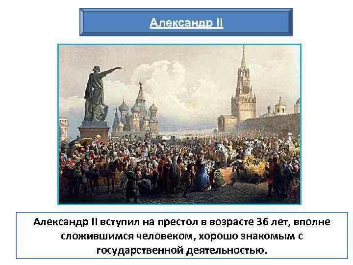 Александр 2 начало правления крестьянская реформа 1861 г презентация 9 класс презентация