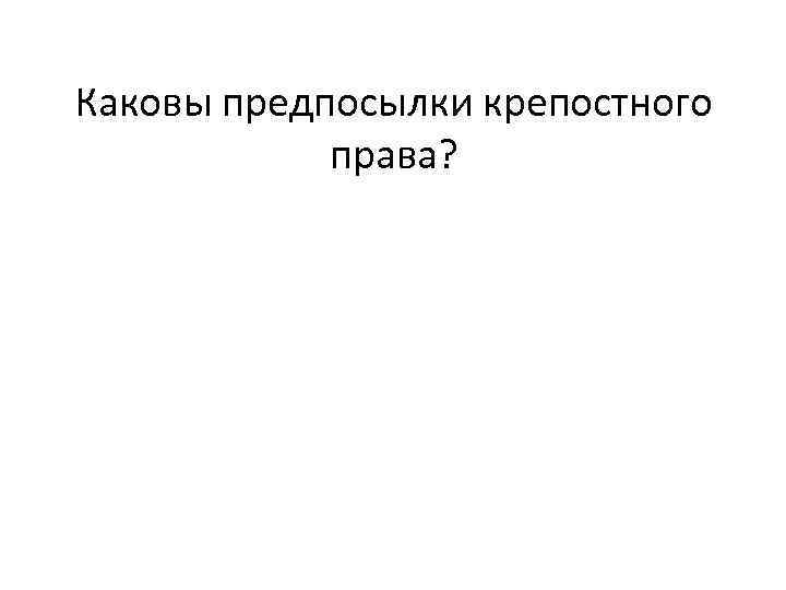 Каковы предпосылки крепостного права? 