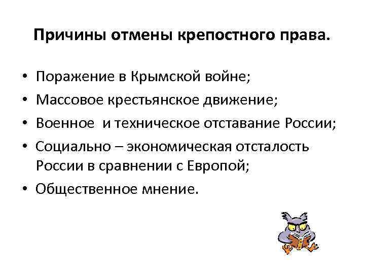 Предпосылки отмены крепостного. Причины отмены крепостного права 1861. Причины отмены крепостного права поражение в Крымской войне. Причины крепостного права поражение в Крымской войне. Причины отмены крепостного права Крымская война.