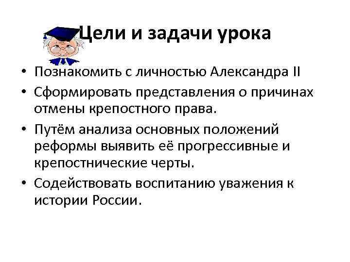 Цели и задачи урока • Познакомить с личностью Александра II • Сформировать представления о