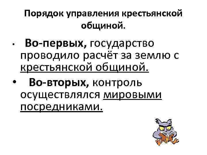 Управление крестьянами