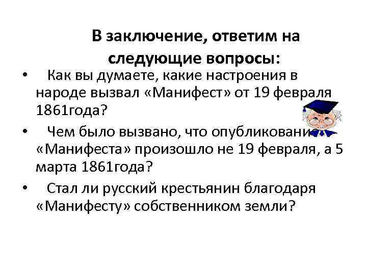 В заключение, ответим на следующие вопросы: Как вы думаете, какие настроения в народе вызвал