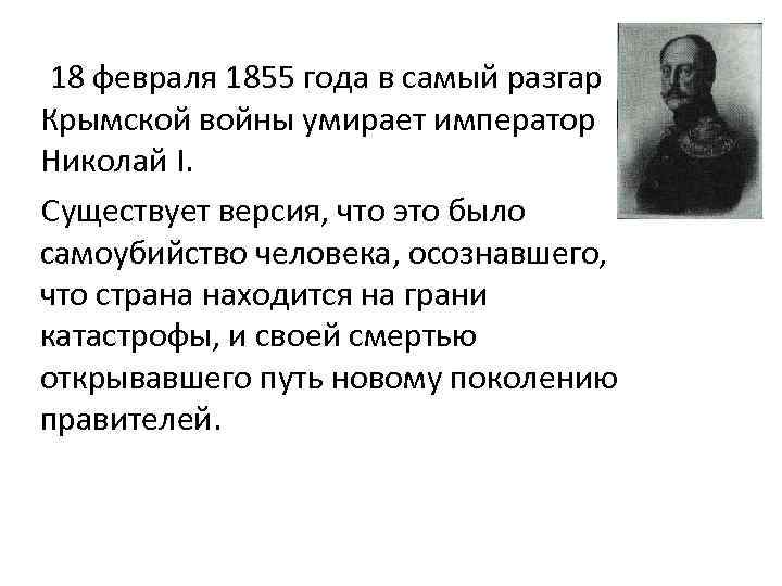 18 февраля 1855 года в самый разгар Крымской войны умирает император Николай I. Существует