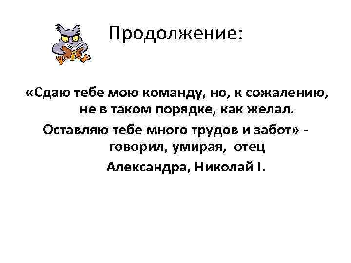 Продолжение: «Сдаю тебе мою команду, но, к сожалению, не в таком порядке, как желал.