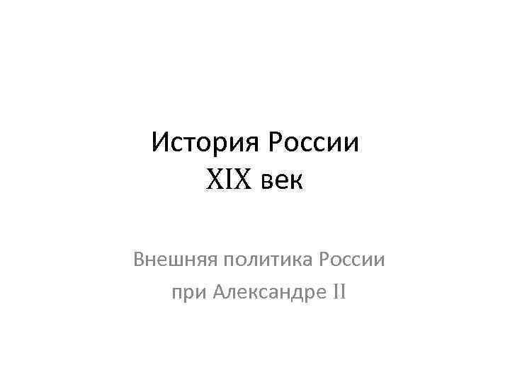 История России XIX век Внешняя политика России при Александре II 