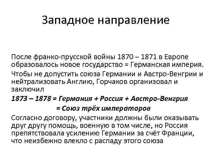 Западное направление После франко-прусской войны 1870 – 1871 в Европе образовалось новое государство =