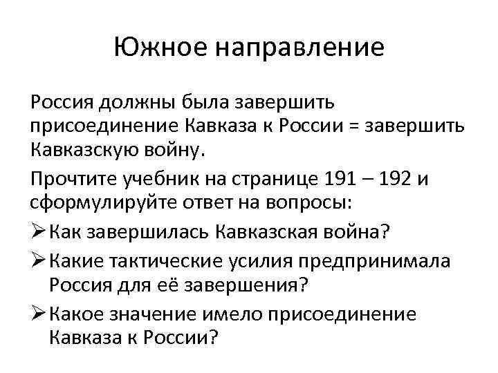 Южное направление Россия должны была завершить присоединение Кавказа к России = завершить Кавказскую войну.