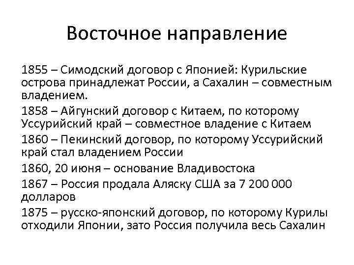 Восточное направление 1855 – Симодский договор с Японией: Курильские острова принадлежат России, а Сахалин
