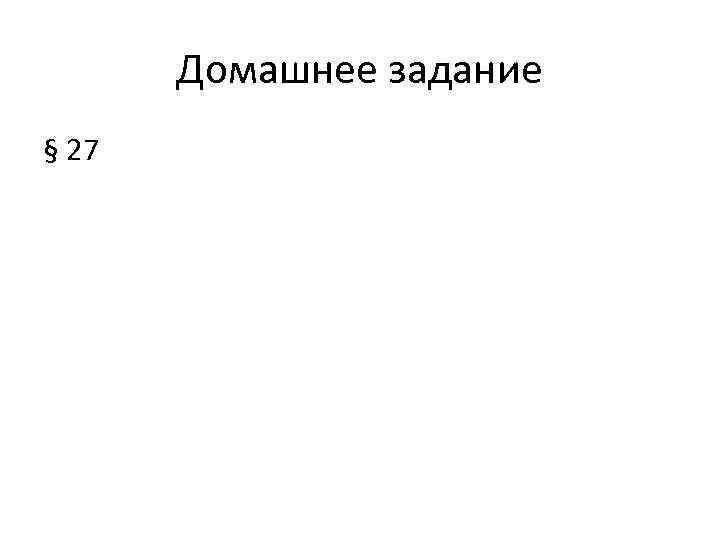 Домашнее задание § 27 