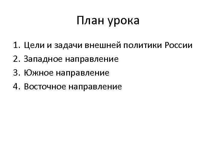 План урока 1. 2. 3. 4. Цели и задачи внешней политики России Западное направление