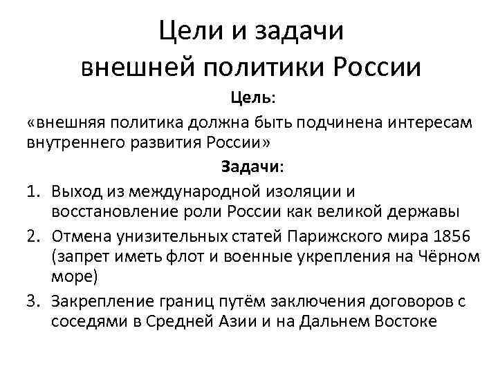 Цели и задачи внешней политики России Цель: «внешняя политика должна быть подчинена интересам внутреннего