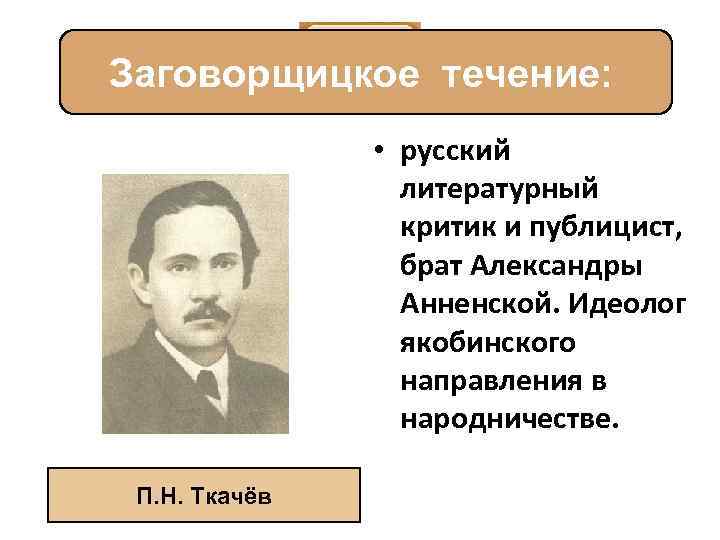 Н в станкевич направление народничества. П Н Ткачев направление народничества. П.Н.Ткачев течение. Ткачев идеология. Заговорщическое направление народничества Ткачев.