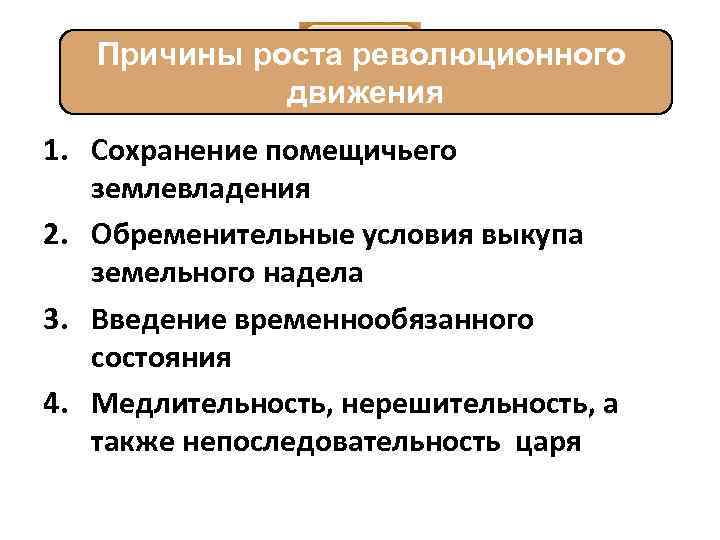 Помещичье землевладение. Причины подъема революционного движения. Причины роста революционного движения. Причины зарождения революционного движения. Причины сохранения помещичьего землевладения.