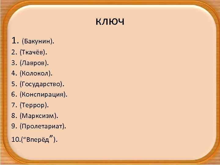 ключ 1. (Бакунин). 2. 3. 4. 5. 6. 7. 8. 9. (Ткачёв). (Лавров). (Колокол).