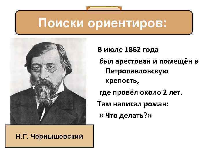 Поиски ориентиров: В июле 1862 года был арестован и помещён в Петропавловскую крепость, где