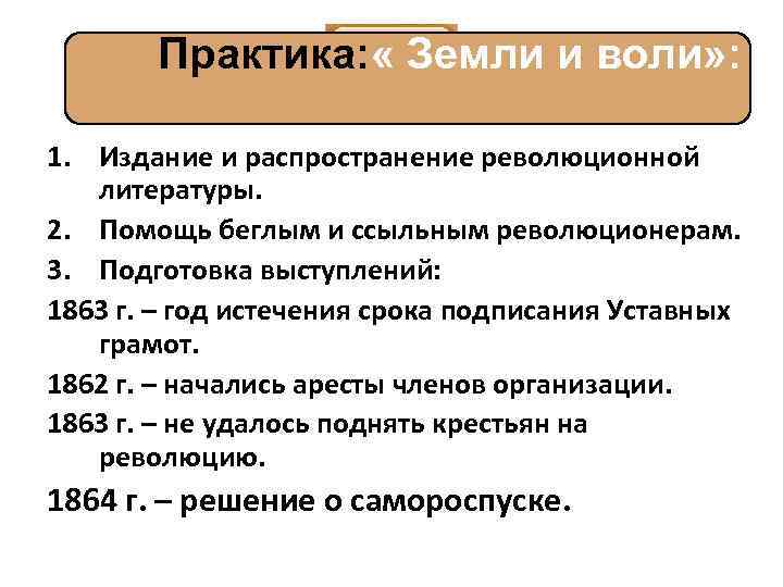 Практика: « Земли и воли» : 1. Издание и распространение революционной литературы. 2. Помощь