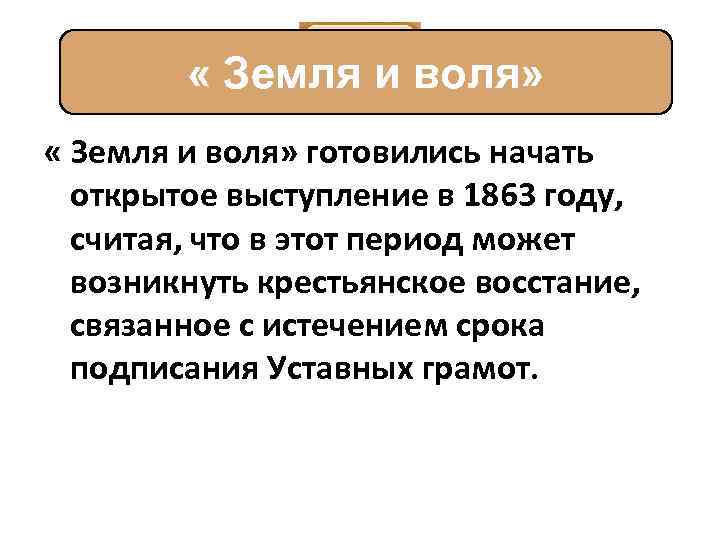  « Земля и воля» готовились начать открытое выступление в 1863 году, считая, что