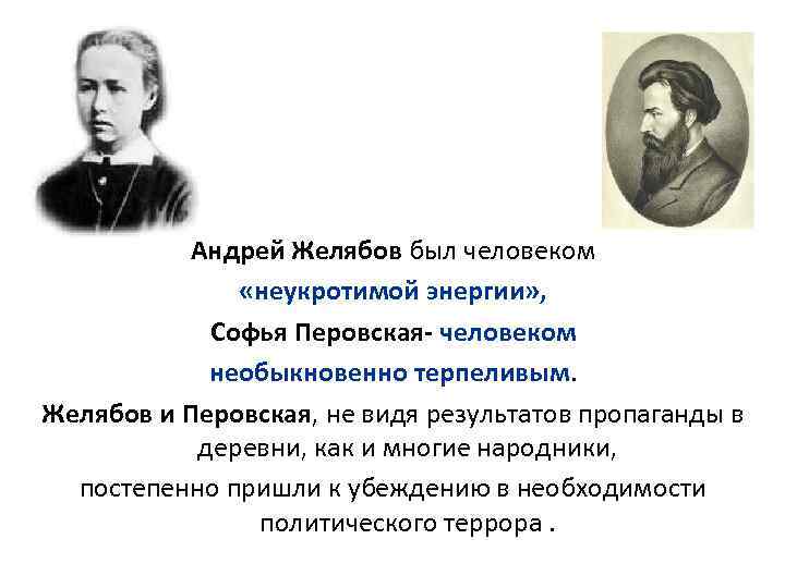 Участниками изображенных на схеме событий были перовская и желябов