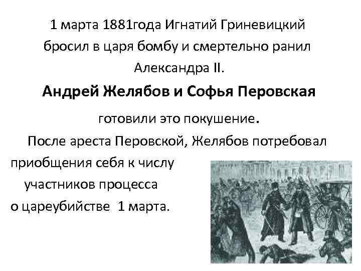1 марта 1881 года Игнатий Гриневицкий бросил в царя бомбу и смертельно ранил Александра
