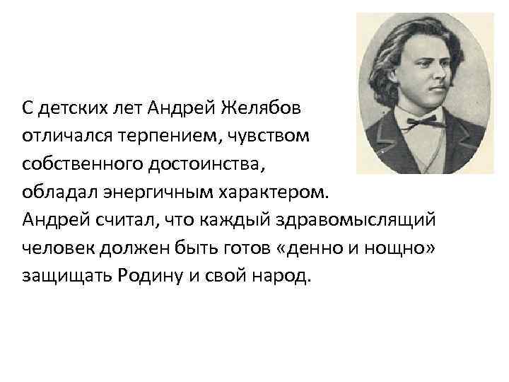 С детских лет Андрей Желябов отличался терпением, чувством собственного достоинства, обладал энергичным характером. Андрей