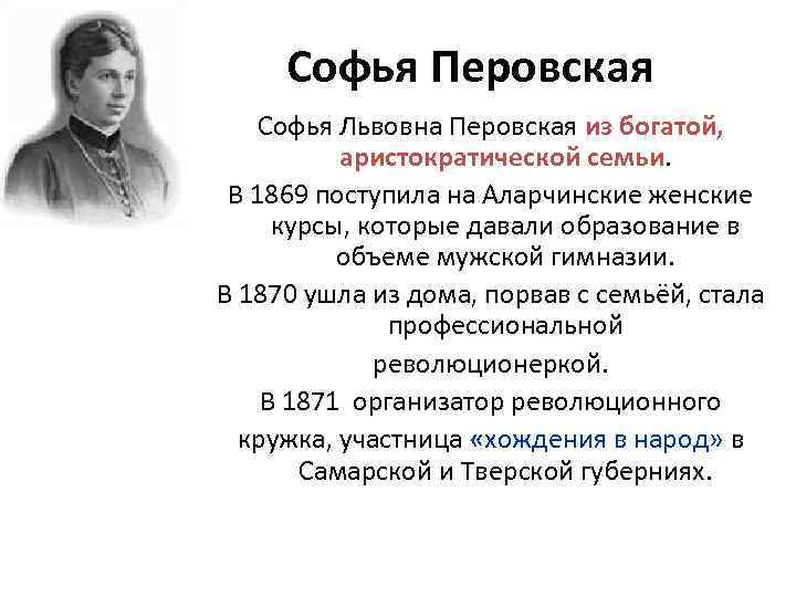 Софья Перовская Софья Львовна Перовская из богатой, аристократической семьи. В 1869 поступила на Аларчинские