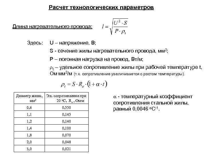 Расчет технологических параметров Длина нагревательного провода: Здесь: U – напряжение, В; S - сечение