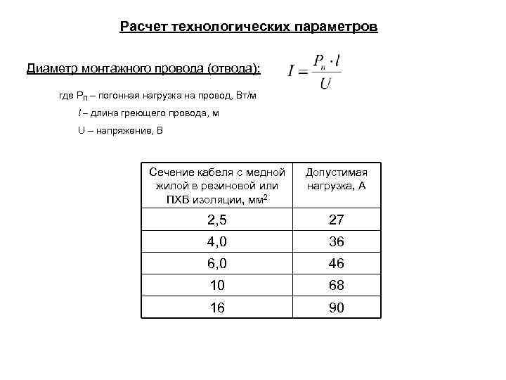 Расчет технологических параметров Диаметр монтажного провода (отвода): где РП – погонная нагрузка на провод,