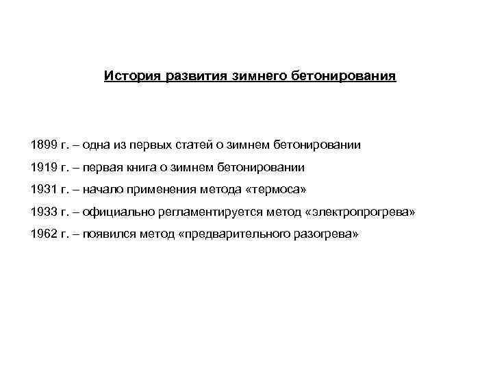 История развития зимнего бетонирования 1899 г. – одна из первых статей о зимнем бетонировании