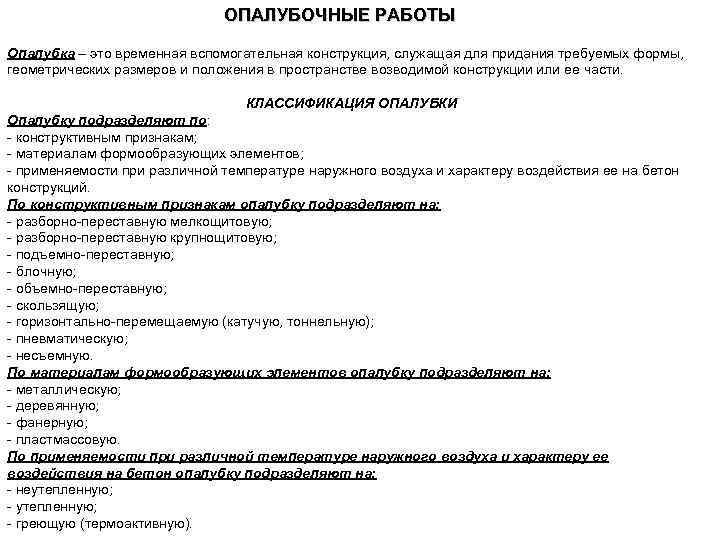 ОПАЛУБОЧНЫЕ РАБОТЫ Опалубка – это временная вспомогательная конструкция, служащая для придания требуемых формы, геометрических