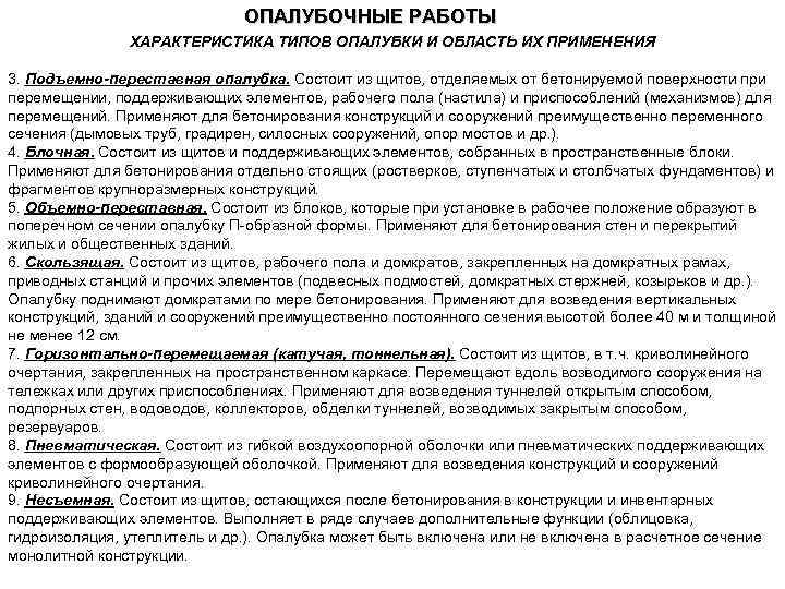 ОПАЛУБОЧНЫЕ РАБОТЫ ХАРАКТЕРИСТИКА ТИПОВ ОПАЛУБКИ И ОБЛАСТЬ ИХ ПРИМЕНЕНИЯ 3. Подъемно-переставная опалубка. Состоит из