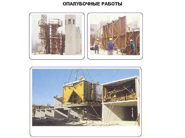 ОПАЛУБОЧНЫЕ РАБОТЫ 