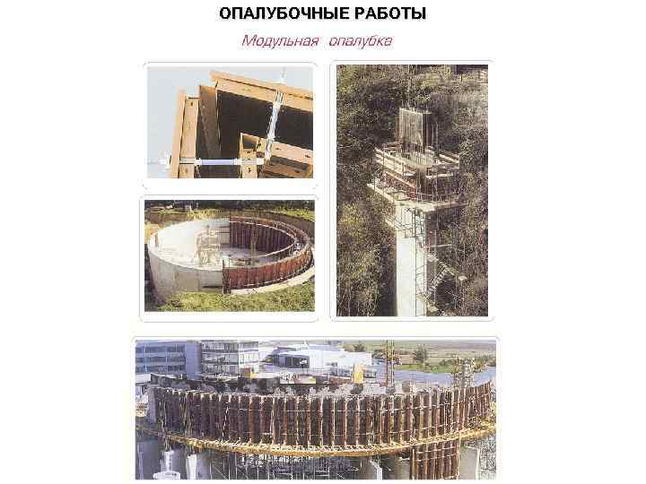 ОПАЛУБОЧНЫЕ РАБОТЫ 
