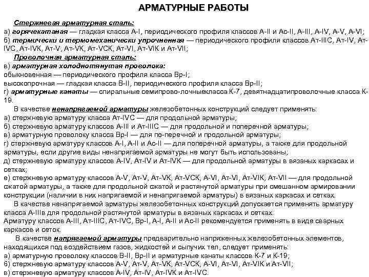 АРМАТУРНЫЕ РАБОТЫ Стержневая арматурная сталь: а) горячекатаная — гладкая класса А I, периодического профиля